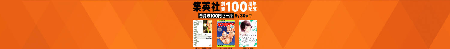 集英社創業100周年記念！今月のオススメマンガ100選！