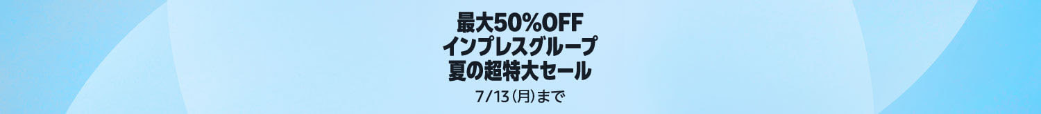 Kindle本夏の超ビッグセール　【最大50%OFF】インプレスグループ特集