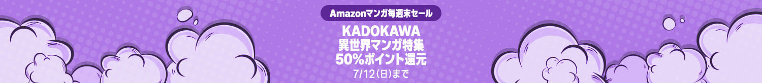 【50％ポイント還元】Amazonマンガ毎週末セール KADOKAWA異世界マンガ特集