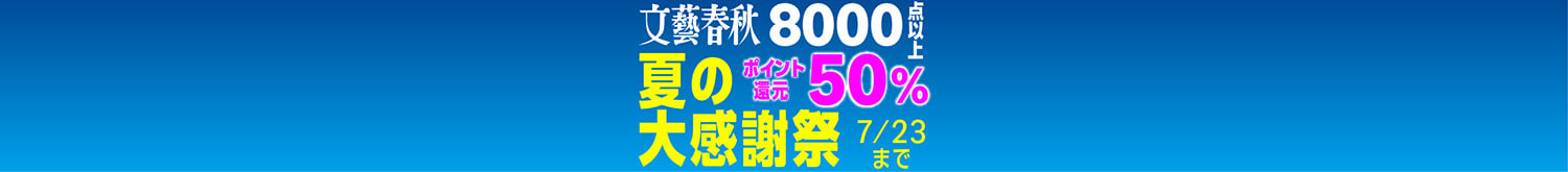 文藝春秋 夏の大感謝祭 50%ポイント還元セール