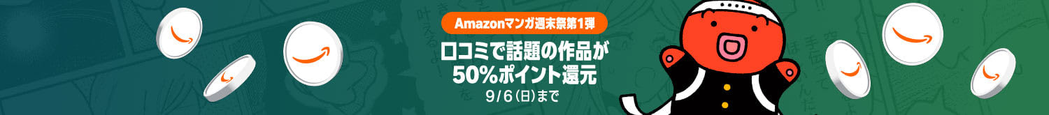 Amazonマンガ週末祭第1弾 口コミで話題の作品が50％ポイント還元