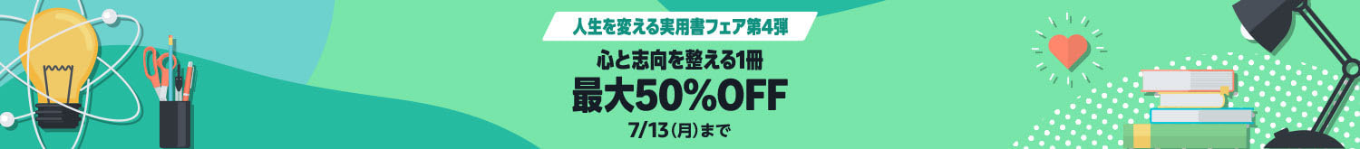 【最大50％OFF】Kindle本 人生を変える実用書フェア第4弾