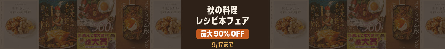 秋の料理レシピ本フェア