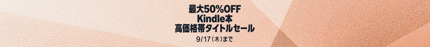 【最大50%OFF】Kindle本 高価格帯タイトルセール