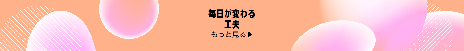 毎日が変わる工夫